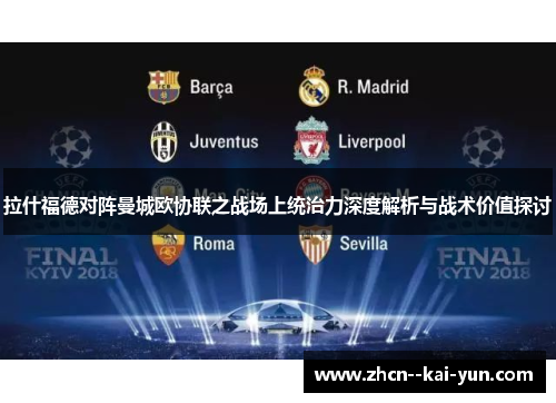 拉什福德对阵曼城欧协联之战场上统治力深度解析与战术价值探讨 拉什福德对阵曼城欧协联之战场上统治力深度解析与战术价值探讨