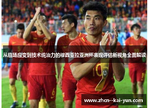 从临场应变到技术统治力的穆西亚拉亚洲杯表现评估新视角全面解读