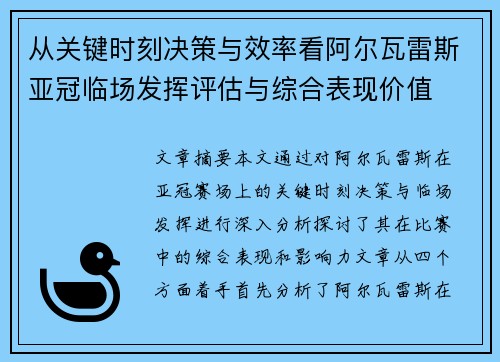 从关键时刻决策与效率看阿尔瓦雷斯亚冠临场发挥评估与综合表现价值