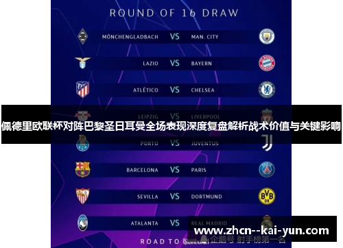 佩德里欧联杯对阵巴黎圣日耳曼全场表现深度复盘解析战术价值与关键影响 佩德里欧联杯对阵巴黎圣日耳曼全场表现深度复盘解析战术价值与关键影响