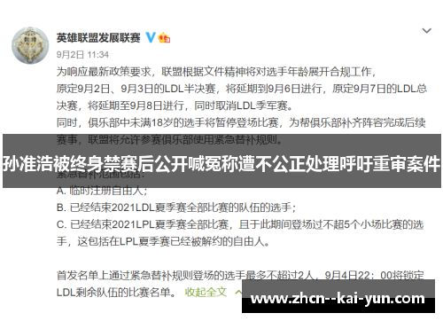 孙准浩被终身禁赛后公开喊冤称遭不公正处理呼吁重审案件