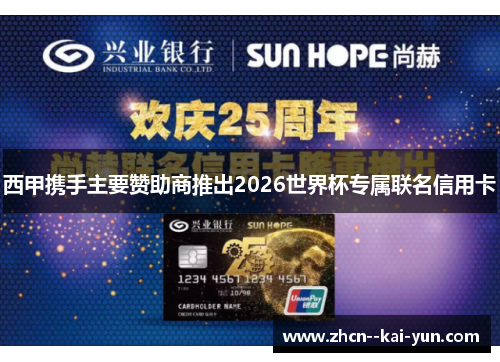西甲携手主要赞助商推出2026世界杯专属联名信用卡 西甲携手主要赞助商推出2026世界杯专属联名信用卡