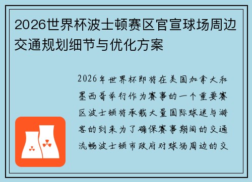 2026世界杯波士顿赛区官宣球场周边交通规划细节与优化方案 2026世界杯波士顿赛区官宣球场周边交通规划细节与优化方案