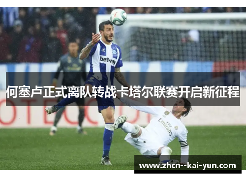 何塞卢正式离队转战卡塔尔联赛开启新征程