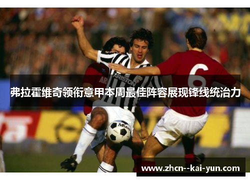 弗拉霍维奇领衔意甲本周最佳阵容展现锋线统治力