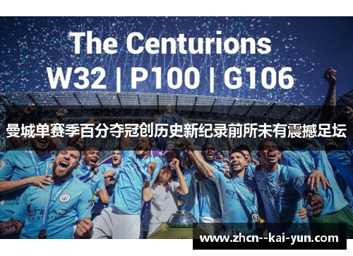 曼城单赛季百分夺冠创历史新纪录前所未有震撼足坛