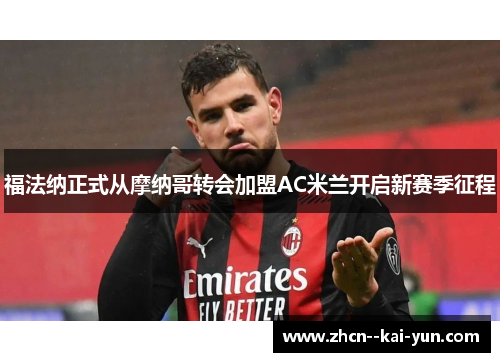 福法纳正式从摩纳哥转会加盟AC米兰开启新赛季征程