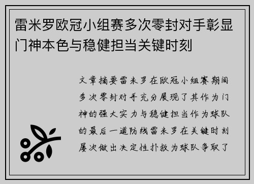 雷米罗欧冠小组赛多次零封对手彰显门神本色与稳健担当关键时刻