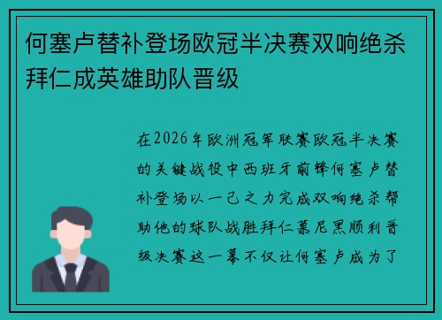 何塞卢替补登场欧冠半决赛双响绝杀拜仁成英雄助队晋级