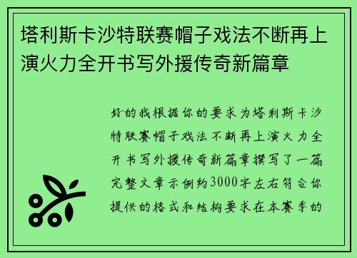 塔利斯卡沙特联赛帽子戏法不断再上演火力全开书写外援传奇新篇章