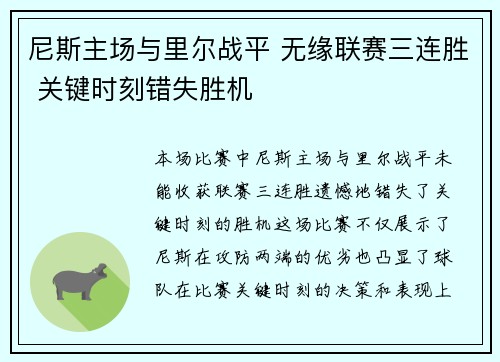 尼斯主场与里尔战平 无缘联赛三连胜 关键时刻错失胜机