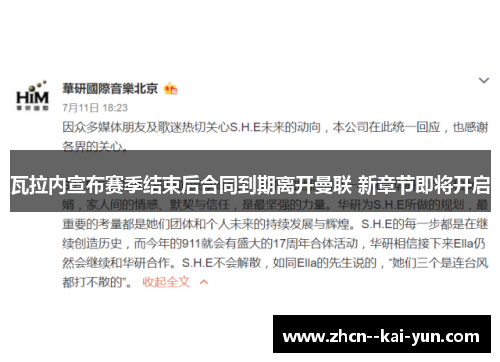 瓦拉内宣布赛季结束后合同到期离开曼联 新章节即将开启 瓦拉内宣布赛季结束后合同到期离开曼联 新章节即将开启