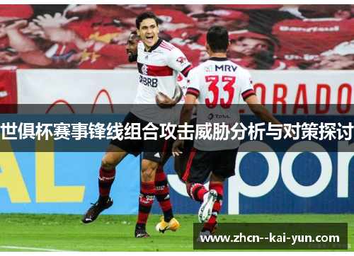世俱杯赛事锋线组合攻击威胁分析与对策探讨 世俱杯赛事锋线组合攻击威胁分析与对策探讨