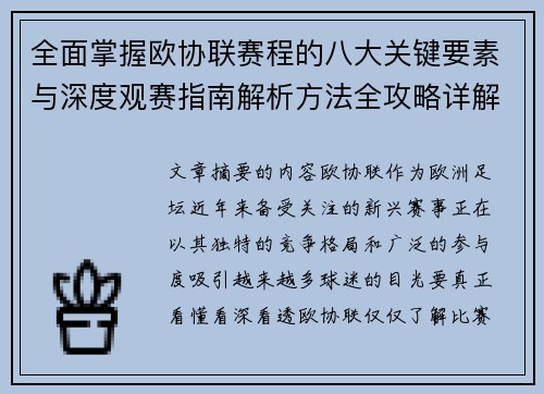 全面掌握欧协联赛程的八大关键要素与深度观赛指南解析方法全攻略详解 全面掌握欧协联赛程的八大关键要素与深度观赛指南解析方法全攻略详解