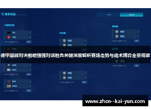 德甲巅峰对决前瞻强强对话胜负关键深度解析赛场走势与战术博弈全景观察