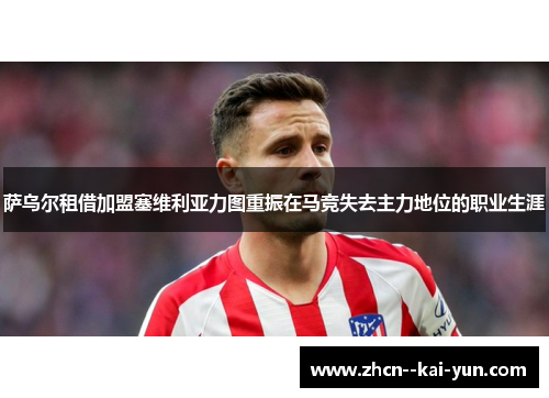 萨乌尔租借加盟塞维利亚力图重振在马竞失去主力地位的职业生涯 萨乌尔租借加盟塞维利亚力图重振在马竞失去主力地位的职业生涯