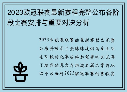 2023欧冠联赛最新赛程完整公布各阶段比赛安排与重要对决分析 2023欧冠联赛最新赛程完整公布各阶段比赛安排与重要对决分析