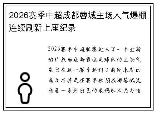 2026赛季中超成都蓉城主场人气爆棚连续刷新上座纪录 2026赛季中超成都蓉城主场人气爆棚连续刷新上座纪录
