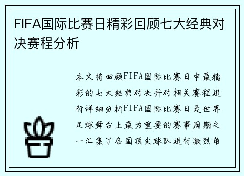 FIFA国际比赛日精彩回顾七大经典对决赛程分析