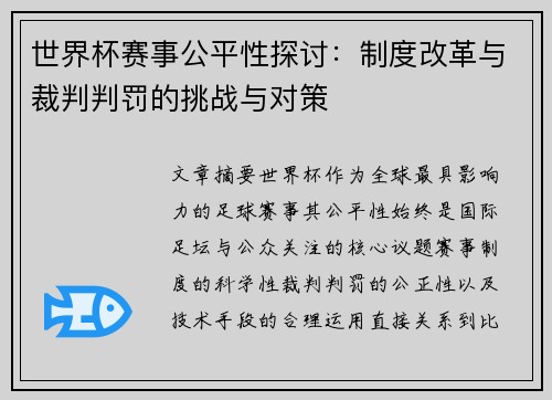 世界杯赛事公平性探讨:制度改革与裁判判罚的挑战与对策 世界杯赛事公平性探讨:制度改革与裁判判罚的挑战与对策