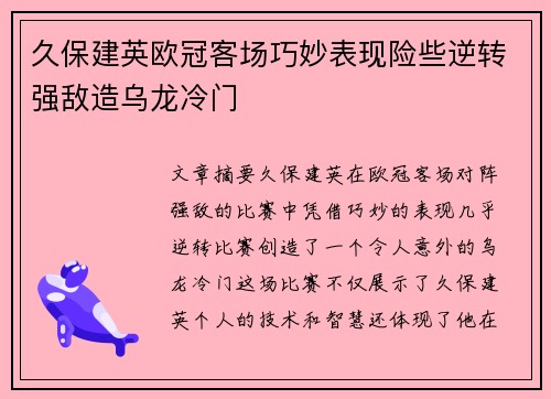 久保建英欧冠客场巧妙表现险些逆转强敌造乌龙冷门 久保建英欧冠客场巧妙表现险些逆转强敌造乌龙冷门