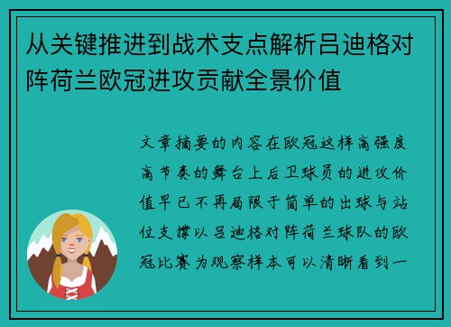 从关键推进到战术支点解析吕迪格对阵荷兰欧冠进攻贡献全景价值 从关键推进到战术支点解析吕迪格对阵荷兰欧冠进攻贡献全景价值
