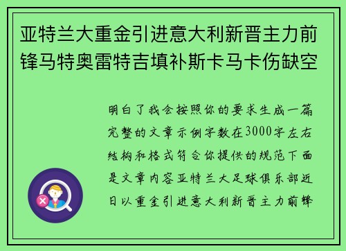 亚特兰大重金引进意大利新晋主力前锋马特奥雷特吉填补斯卡马卡伤缺空缺 亚特兰大重金引进意大利新晋主力前锋马特奥雷特吉填补斯卡马卡伤缺空缺