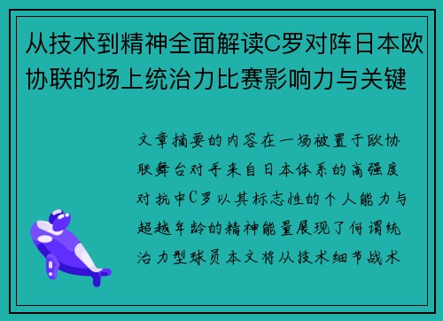 从技术到精神全面解读C罗对阵日本欧协联的场上统治力比赛影响力与关键价值 从技术到精神全面解读C罗对阵日本欧协联的场上统治力比赛影响力与关键价值