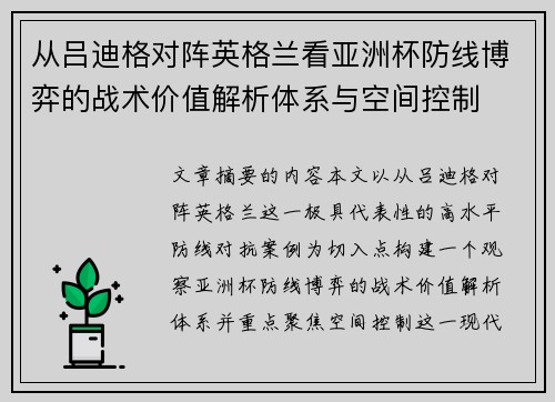 从吕迪格对阵英格兰看亚洲杯防线博弈的战术价值解析体系与空间控制