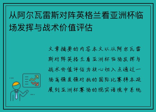 从阿尔瓦雷斯对阵英格兰看亚洲杯临场发挥与战术价值评估 从阿尔瓦雷斯对阵英格兰看亚洲杯临场发挥与战术价值评估