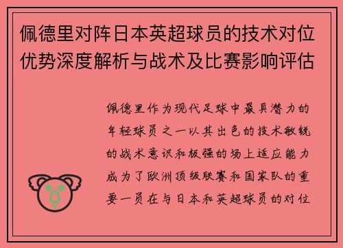 佩德里对阵日本英超球员的技术对位优势深度解析与战术及比赛影响评估