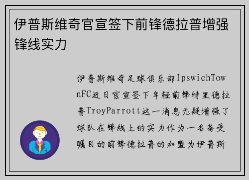 伊普斯维奇官宣签下前锋德拉普增强锋线实力