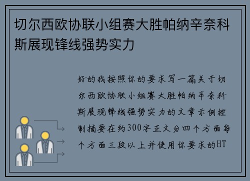 切尔西欧协联小组赛大胜帕纳辛奈科斯展现锋线强势实力