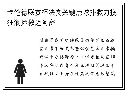 卡伦德联赛杯决赛关键点球扑救力挽狂澜拯救迈阿密