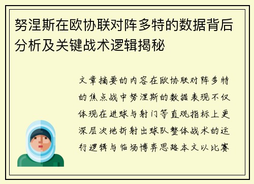 努涅斯在欧协联对阵多特的数据背后分析及关键战术逻辑揭秘