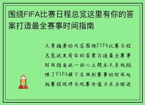 围绕FIFA比赛日程总览这里有你的答案打造最全赛事时间指南