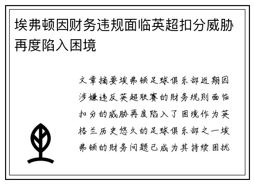 埃弗顿因财务违规面临英超扣分威胁再度陷入困境