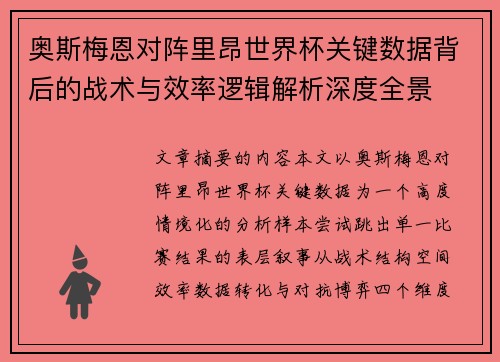 奥斯梅恩对阵里昂世界杯关键数据背后的战术与效率逻辑解析深度全景