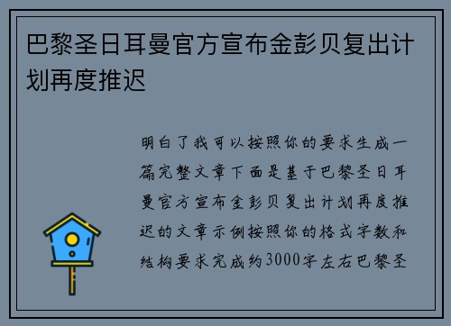 巴黎圣日耳曼官方宣布金彭贝复出计划再度推迟