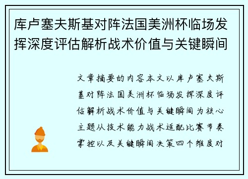 库卢塞夫斯基对阵法国美洲杯临场发挥深度评估解析战术价值与关键瞬间 库卢塞夫斯基对阵法国美洲杯临场发挥深度评估解析战术价值与关键瞬间