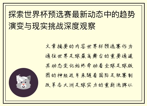 探索世界杯预选赛最新动态中的趋势演变与现实挑战深度观察