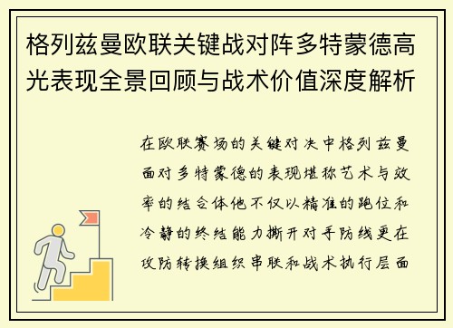 格列兹曼欧联关键战对阵多特蒙德高光表现全景回顾与战术价值深度解析