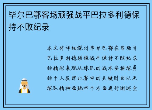 毕尔巴鄂客场顽强战平巴拉多利德保持不败纪录 毕尔巴鄂客场顽强战平巴拉多利德保持不败纪录