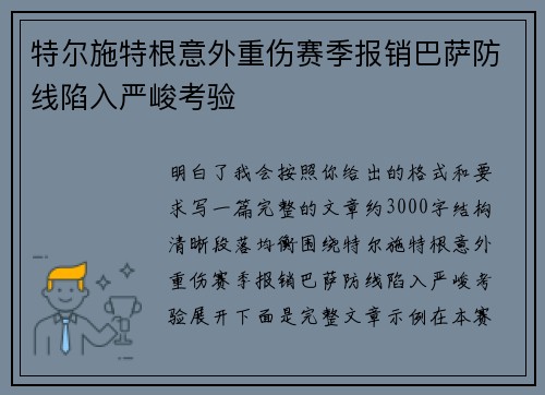 特尔施特根意外重伤赛季报销巴萨防线陷入严峻考验 特尔施特根意外重伤赛季报销巴萨防线陷入严峻考验