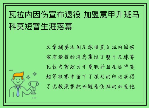 瓦拉内因伤宣布退役 加盟意甲升班马科莫短暂生涯落幕 瓦拉内因伤宣布退役 加盟意甲升班马科莫短暂生涯落幕