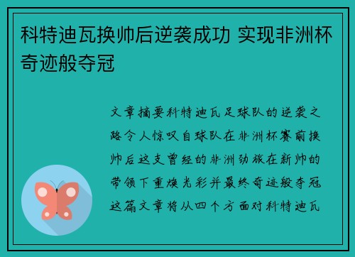 科特迪瓦换帅后逆袭成功 实现非洲杯奇迹般夺冠