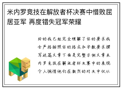 米内罗竞技在解放者杯决赛中惜败屈居亚军 再度错失冠军荣耀 米内罗竞技在解放者杯决赛中惜败屈居亚军 再度错失冠军荣耀