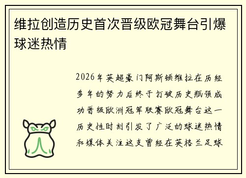 维拉创造历史首次晋级欧冠舞台引爆球迷热情