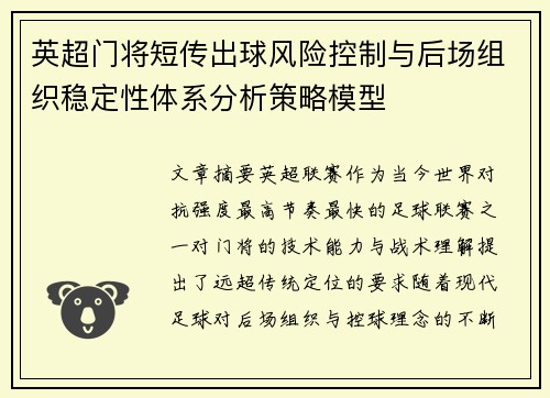 英超门将短传出球风险控制与后场组织稳定性体系分析策略模型