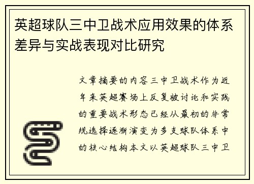 英超球队三中卫战术应用效果的体系差异与实战表现对比研究